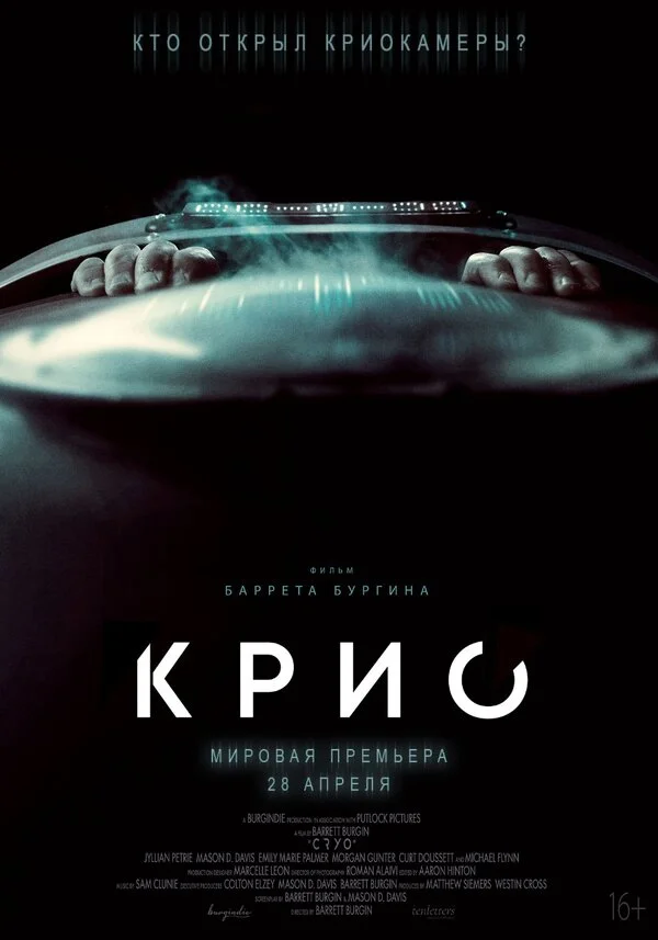 Крио постер